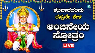 ಶನಿವಾರದಂದು ಕೇಳಬೇಕಾದ ಆಂಜನೇಯ ಸ್ತೋತ್ರ Anjaneya Sthotra A2 Bhakti Sangama [upl. by Juback]