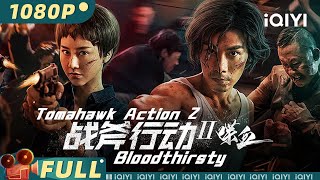 【Multi Sub】《战斧行动2喋血》 Tomahawk Action 2 Bloodthirsty 缅北真实环境映射！死神阿布深入毒贩内部上演黑白对决【犯罪  戴向宇  iQIYI大电影】 [upl. by Dryfoos]