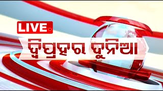 LIVE  1PM Bulletin  3rd June 2024  OTV Live  OdishaTV  OTV [upl. by Teagan608]