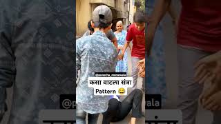 Santra Pattern 😆🤣 daru drink sharabi comedy marathi punekar pune [upl. by Akamahs525]