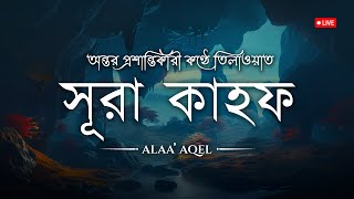 প্রতি শুক্রবার শুনুন আবেগময় কণ্ঠে সূরা কাহফ سورة الكهف । Surah Al Kahf Recited by Alaa’ Aqel [upl. by Hterag]