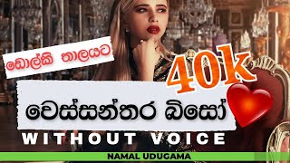 Wessanthara Biso karaoke without voice වෙස්සන්තර බිසෝ Namal Udugama [upl. by Lomax594]