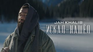 Jah Khalib – ИскалНашёл  Премьера клипа [upl. by Brooke]