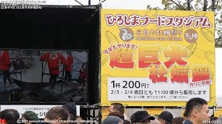 ひろしまフードスタジアム 冬の陣 20180203 広島大牡蠣祭り 「超巨大牡蠣鍋」  広島市 [upl. by Sillek]