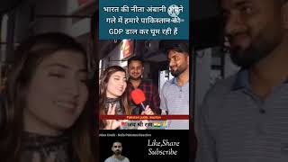 Pakistani public reaction on Neeta Ambani 🧣pakistan india GDP shorts [upl. by Ameehsat731]