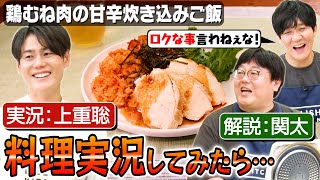 159【料理実況】元日テレアナ上重聡が山本の料理を実況したら悲しいことに…【解説は関が務めます】｜お料理向上委員会 [upl. by Ahsiemat]