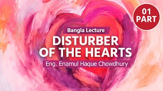 পর্ব১। আল্লাহর রহমতের উপর ভরষা। Disturber of the Hearts শায়খ এনামুল হক। [upl. by Reid709]