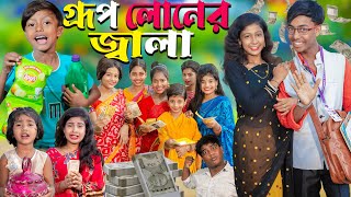 গ্রুপ লোনের জ্বালা  Group lonar jala No 1 Gramin TV Latest Bangla Funny natok 2024 indian [upl. by Sharpe]