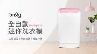 only洗衣機｜45kg mini 全自動迷你洗衣機 OT05S07 [upl. by Lira168]