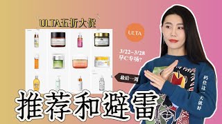 5折优惠！最后一周ULTA春季促销必买避雷产品？｜维C产品专场 [upl. by Kataway]