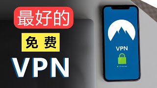 免费军事级加密VPN👍无流量限制，真免费VPN只能用来翻墙？ [upl. by Ania56]