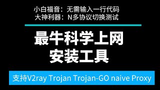 科学上网一键安装软件ProxySU无需输入一行代码支持V2rayTrojanTrojanGOnaiveProxyMtpROTO [upl. by Adnamal]