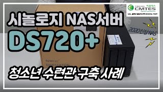 NAS서버 시놀로지 DS720 청소년수련원 설치 사례 [upl. by Repip]