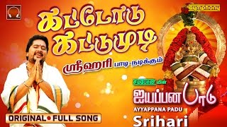 சும்மா கிழி ஒரிஜினல் கட்டோடு கட்டுமுடி  Chumma Kizhi DARBAR Original Ayyappan Song  Srihari [upl. by Hallette]