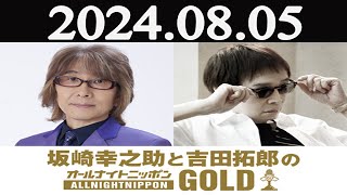 坂崎幸之助と吉田拓郎のオールナイトニッポンGOLD 2024年08月05日 [upl. by Acisset]