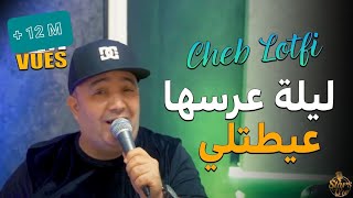 Cheb Lotfi  Douni L’3areseha Ngasare  ليلة عرسها عيطتلي  amp Abderhaman Piti  Clip Officiel 2022 [upl. by Eppilihp846]