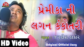 quotPremika Ni Lagan Kankotari Lakhayquot  Full HD Video Song  Dil No DJ Jagdish Thakor [upl. by Bruell254]