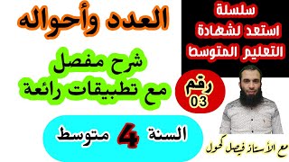 العدد وأحواله بكل بساطة للسنة الرابعة متوسط تمارين وتطبيقات [upl. by Lazes51]