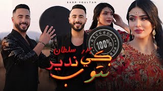 Badr Soultan  Ki Ndir Ntoub Official Music Video  بدر سلطان  كي ندير نتوب [upl. by Adela]