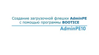 Загрузочная флешка AdminPE запись в программе BootIce [upl. by Ellerud]