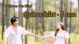 ស្ទឹងសែនប៉ារីស នី រតនា NY Ratana Fan Clips September 5 2024 [upl. by Heywood]