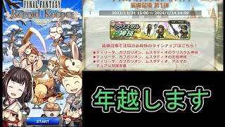 【FFRK】FFT回して年越します！【Live】 [upl. by Haneekas]