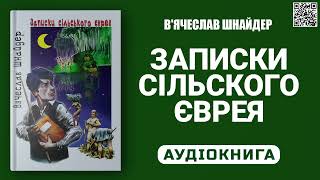 ЗАПИСКИ СІЛЬСЬКОГО ЄВРЕЯ  Вячеслав Шнайдер  Аудіокнига українською мовою [upl. by Rolo]