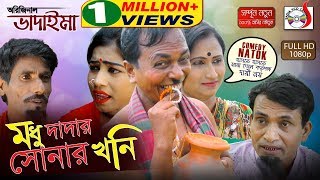 অরিজিনাল ভাদাইমা আসান আলীর মধু দাদার সোনার খনি  হাসির কৌতুক  Original Vadaima 2018  Sadia [upl. by Ard755]