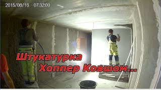 штукатурка хоппер ковшом  Ремонт квартир под ключ в Брянске [upl. by Barrington225]