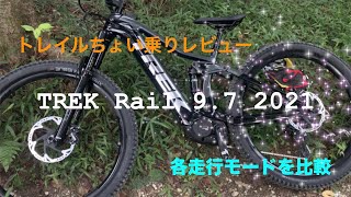 【eMTB】TREK Rail 9 7 2021 トレイルちょい乗りレビュー [upl. by Soloman]