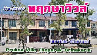 บ้านพฤกษาวิลล์ เทพารักษ์ศรีนครินทร์  Pruksa Ville TheparakSrinakarin [upl. by Tammara]