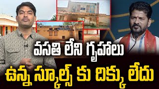 వసతి లేని గృహాలు ఉన్న స్కూల్స్ కు దిక్కు లేదు revanth reddy congress politicalvoice [upl. by Alitta]