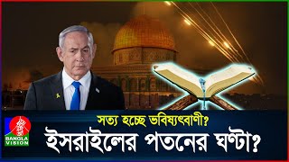 ঘনিয়ে আসছে কোরআনে বর্ণিত ‘ইসরাইলের পতন’  Israel  Quran  BanglaVision [upl. by Orv]