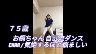 お絹ちゃん75歳 自己流ダンス  CHAR  気絶するほど悩ましい [upl. by Ignacia]