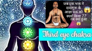 आज्ञा चक्र☀️Third eye chakra की ऊर्जा महायोगी दादागुरु को स्पर्श करने से क्या हुआvideo dadaguru [upl. by Ahserkal]