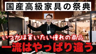 高い家具は何が凄いのか！？一流家具ブランドの展示会に潜入取材！飛騨家具の魅力を解説！ [upl. by Cly]