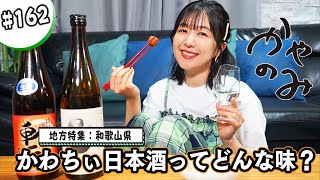 かやのみ162「和歌山にかわちぃ日本酒が登場」 [upl. by Raines]