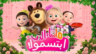 👱‍♀️ ماشا والدب 🐻 ابتسموا 💕📸 حلقة خاصة 🌺 SPECIAL EPISODE 💥 متاح الآن علي القناة 💥 [upl. by Lull385]