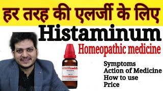 Histaminum  Homeopathic Medicine for Allergy  हर तरह की एलर्जी को जड़ से ठीक करें  How to Use [upl. by Ocirne448]