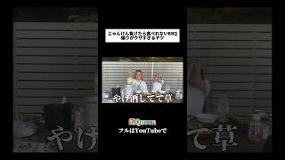 やけ酒は良くない😂😂😂 蛇queen おもしろ スネークイーン 切り抜き動画 バーベキュー 天国と地獄 bbq youtubeshorts [upl. by Ellenor949]