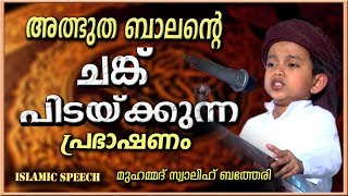 അത്ഭുത ബാലൻറെ ചങ്ക് പിടയ്ക്കുന്ന പ്രഭാഷണം  Latest Islamic Speech in Malayalam  Swalih Batheri [upl. by Neyu]