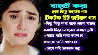 2024 সালের সেরা হিট কষ্টের গান।Bangla Popular Sad Song Album ।Nazmul Hoque । Jahid Hasan । Sad Gan। [upl. by Galatia]