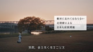 【北朝鮮拉致問題動画】考えたことある？大切な人と突然会えなくなることを [upl. by Otrevlig]