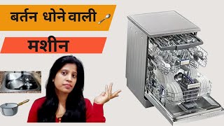 बर्तन धोने वाली मशीन क्या ये मशीन मेरे घर मे कामयाब है  Dishwasher Machine 2023 [upl. by Enoryt]