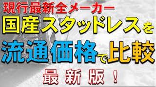 タイヤ値上がり！国産最新スタッドレスはどこが一番安いのか！？お買い得なのは！？価格を一気見で比較！2023年最新版【スタッドレス比較】【現行最新タイヤ】 [upl. by Nonregla954]