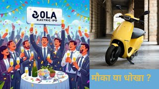 OLA ELECTRIC IPO REVIEW [upl. by Akcinahs602]