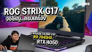 จอใหญ่ ตัวจบ ครบเครื่อง ราคาได้  ASUS ROG STRIX G17 [upl. by Olgnaed]