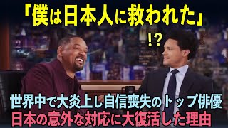 【海外の反応】「日本だけが味方だった」世界中から批判され抑うつ状態のウィル・スミスが日本だけの意外な対応に大復活した理由とは？ [upl. by Lesley754]