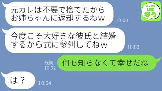 【LINE】元婚約者を奪って絶縁した妹から結婚式の招待連絡「元カレは返却するから参列よろしくw」→式当日、調子に乗る略奪女にある真実を伝えた時の反応がwww【総集編】 [upl. by Berman]