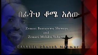 New Mezmur በፊትህ ቆሜ አለውZemari Bantayewu Shewaye and Zemari Melaku Yohanes [upl. by Nylirahs]